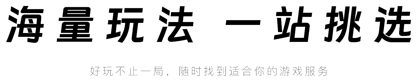 海量玩法 一站挑选